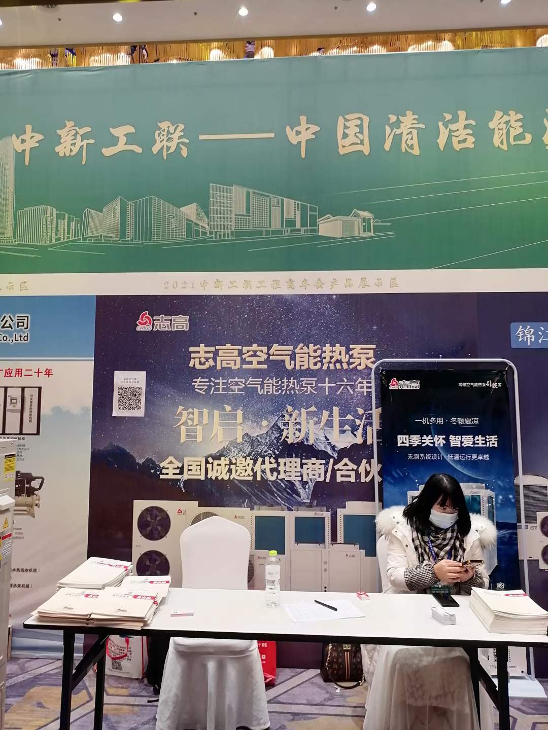 2021山東濟南中新工聯(lián)工程商年會(huì )——志高空氣能誠邀全國代理商/合伙人加盟