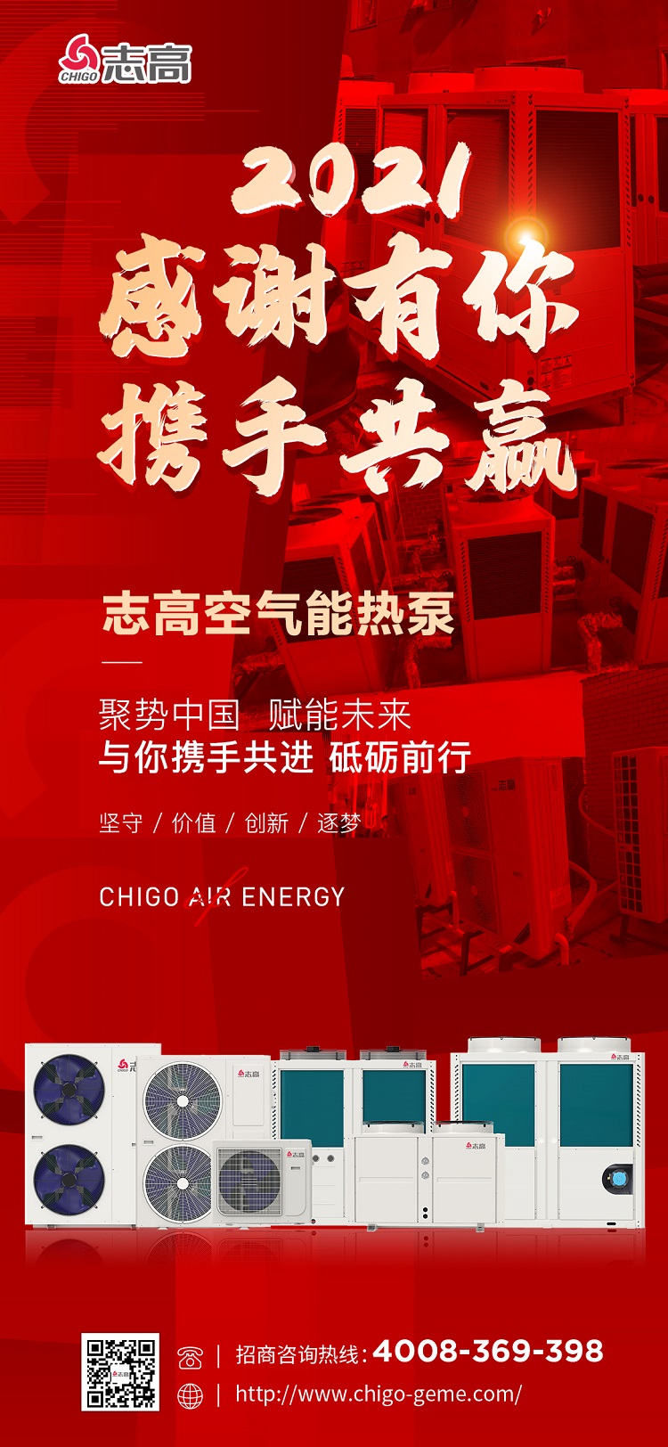 志高空氣能||2021年感謝有你,2022攜手共贏(yíng)